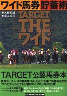 ＴＡＲＧＥＴ　ｔｈｅワイド - ワイド馬券貯蓄術