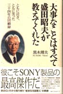 大事なことはすべて盛田昭夫が教えてくれた―ともに泣き、ともに笑った三十四年の回顧録