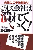 こうして会社は潰れていく！ - 失敗にこそ教訓あり