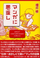 マンガに恩返し - Ｇｒｅａｔ　ｃｏｎｔｅｍｐｏｒａｒｙ　ｃｏｍｉｃｓ