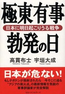 極東有事勃発の日 - 日本に明日起こりうる戦争