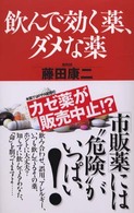 飲んで効く薬、ダメな薬