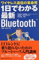 １日でわかる最新Ｂｌｕｅｔｏｏｔｈ - ワイヤレス通信の革命児