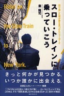 スロー・トレインに乗っていこう - 回り道した僕が夢を見つけたニューヨーク