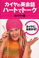 カイヤの英会話　ハートでトーク