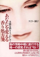 本能を揺りうごかしてあなたを変える香り処方箋