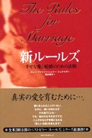 新ルールズ - 幸せな愛と結婚のための法則
