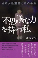 不思議な力を持つ私―ある女性霊能力者の半生