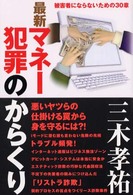 最新マネー犯罪のからくり - 被害者にならないための３０章