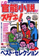 この官能小説がスゲェ！ - ベスト・セレクション