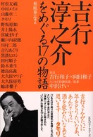 吉行淳之介をめぐる１７の物語
