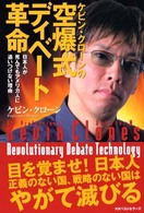 ケビン・クローンの空爆式ディベート革命 - 日本人が死んでもアメリカ人に追いつけない理由