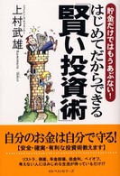 はじめてだからできる「賢い投資術」 - 貯金だけではもうあぶない！