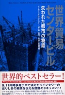 世界貿易センタービル - 失われた都市の物語