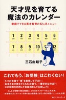 天才児を育てる魔法のカレンダー - 家庭でできる英才教育の１２カ月メニュー