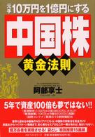 元手１０万円を１億円にする「中国株」黄金法則