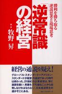 逆常識の経営 - 勝利を勝ち取る逆説思考と現場思考