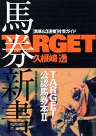 ＴＡＲＧＥＴ馬券新書 - 「馬単＆　３連複」投資ガイド