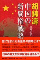 胡錦濤・中国の新覇権戦略