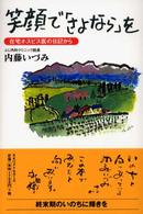 笑顔で「さよなら」を - 在宅ホスピス医の日記から