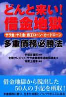 どんと来い！借金地獄 - サラ金・ヤミ金・商工ローン・カードローン多重債務必
