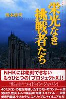 栄光なき挑戦者たち