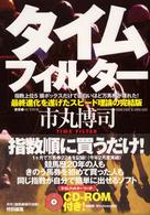 タイムフィルター - 最終進化を遂げたスピード理論の完結版