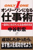 オンリーワンになる仕事術 - 一流のビジネスマンになる４６の方法