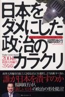 日本をダメにした政治のカラクリ - 自民党でも民主党でも日本は滅亡する！