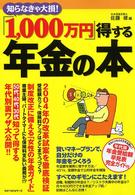 知らなきゃ大損！「１，０００万円」得する年金の本―２００４年の改革試案を徹底検証