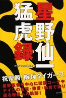 星野仙一猛虎録