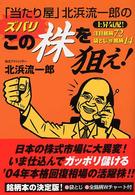 「当たり屋」北浜流一郎のズバリこの株を狙え！―上昇気配！注目銘柄７２袋とじマル特銘柄１４