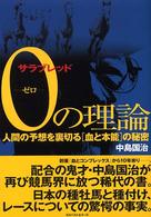 サラブレッド０（ゼロ）の理論 - 人間の予想を裏切る「血と本能」の秘密