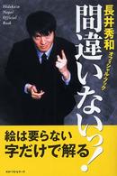 間違いないっ！―長井秀和オフィシャル・ブック