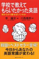 学校で教えてもらいたかった英語 - 何からやり直せばいいのか