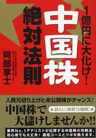 中国株絶対法則 - １億円に大化け！