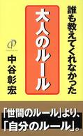 大人のルール―誰も教えてくれなかった