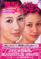 整形レベルのスーパーメイクテク