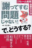 「謝ってすむ問題じゃない！」で、どうする？ - 〈クレーム処理〉最善の方法