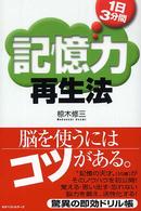 １日３分間記憶力再生法