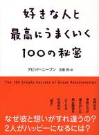 好きな人と最高にうまくいく１００の秘密