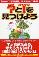 ？と！を見つけよう - 私たちの「理科通信」三島東中の３年間