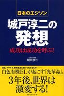 日本のエジソン城戸淳二の発想 - 成功は成功を呼ぶ！