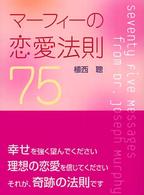 マーフィーの恋愛法則７５