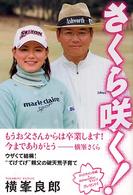 さくら咲く！