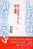 しあわせ駆けこみ寺 - 心がふわりと軽くなる８８の言葉