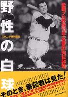 野性の白球 - 激闘プロ野球７０年「名勝負」列伝秘話。