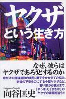 ヤクザという生き方