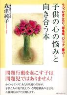 子供の心の悩みと向き合う本 - うつ、ひきこもり、拒食症、パニック、暴力…