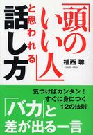 「頭のいい人」と思われる話し方